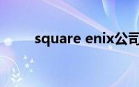 square enix公司（Square Enix）