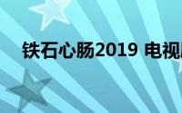 铁石心肠2019 电视剧（铁石心肠2019）