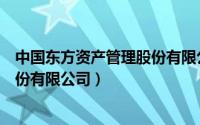 中国东方资产管理股份有限公司股票（中国东方资产管理股份有限公司）