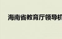 海南省教育厅领导机构（海南省教育厅）