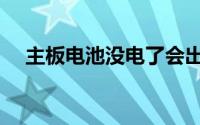 主板电池没电了会出现什么情况（主板）