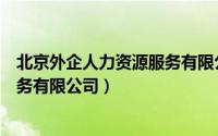 北京外企人力资源服务有限公司待遇（北京外企人力资源服务有限公司）