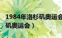 1984年洛杉矶奥运会中国金牌（1984年洛杉矶奥运会）