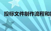 投标文件制作流程和技巧讲解（投标文件）