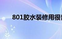 801胶水装修用很普遍吗（801胶水）