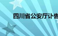 四川省公安厅讣告（四川省公安厅）