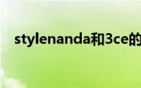 stylenanda和3ce的关系（stylenanda）