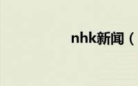 nhk新闻（NHK新闻）