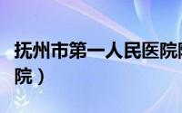 抚州市第一人民医院院长（抚州市第一人民医院）