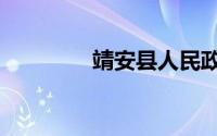 靖安县人民政府（靖安县）