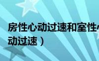 房性心动过速和室性心动过速的区别（房性心动过速）