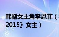 韩剧女主角李恩菲（李恩菲 2015韩剧《学校2015》女主）