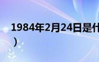 1984年2月24日是什么命（1984年2月24日）