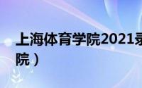 上海体育学院2021录取分数线（上海体育学院）