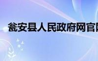 瓮安县人民政府网官网（瓮安县人民政府）