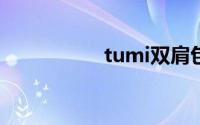 tumi双肩包（TUMI）