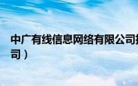 中广有线信息网络有限公司招聘（中广有线信息网络有限公司）