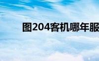 图204客机哪年服役（图-204飞机）