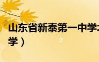 山东省新泰第一中学北校（山东省新泰第一中学）