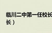 临川二中第一任校长（华小明 临川二中原校长）