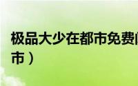 极品大少在都市免费阅读全文（极品大少在都市）