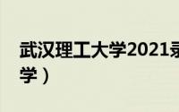 武汉理工大学2021录取分数线（武汉理工大学）