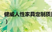 健威人性家具定制质量怎么样（健威人性家具）