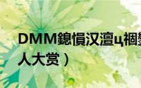 DMM鎴愪汉澶ц祻鑾峰鍚嶅崟（DMM成人大赏）