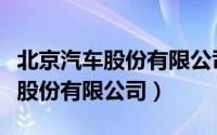 北京汽车股份有限公司株洲分公司（北京汽车股份有限公司）