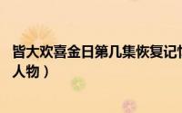 皆大欢喜金日第几集恢复记忆（金日 电视剧《皆大欢喜》中人物）