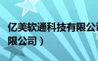 亿美软通科技有限公司招聘（亿美软通科技有限公司）