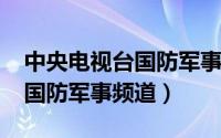 中央电视台国防军事频道2021（中央电视台国防军事频道）