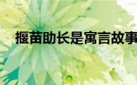 揠苗助长是寓言故事吗（揠苗助长 成语）