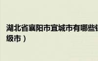 湖北省襄阳市宜城市有哪些镇（宜城 湖北省襄阳市下辖的县级市）