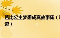 芭比公主梦想成真故事集（芭比公主梦想故事：芭比时尚奇迹）