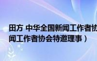 田方 中华全国新闻工作者协会特邀理事（田方 中华全国新闻工作者协会特邀理事）