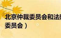 北京仲裁委员会和法院起诉的区别（北京仲裁委员会）