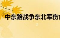 中东路战争东北军伤亡（中东路战事遗址）