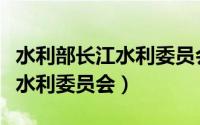 水利部长江水利委员会下属机构（水利部长江水利委员会）