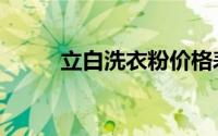 立白洗衣粉价格表（立白洗衣粉）