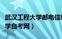 武汉工程大学邮电信息工程学院（武汉工程大学自考网）