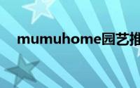 mumuhome园艺推荐（mumuhome）