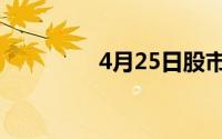 4月25日股市（4月25日）