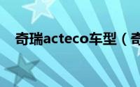 奇瑞acteco车型（奇瑞ACTECO发动机）