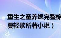 重生之童养媳完整棉花糖（重生之童养媳 明夏轻歌所著小说）