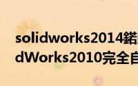 solidworks2014鍩虹鍏ラ棬鏁欑▼（SolidWorks2010完全自学手册）