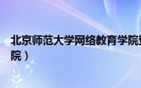 北京师范大学网络教育学院登录（北京师范大学网络教育学院）