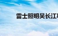 雷士照明吴长江事件（雷士照明）