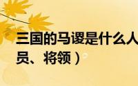 三国的马谡是什么人（马谡 三国时期蜀汉官员、将领）