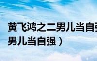 黄飞鸿之二男儿当自强电影插曲（黄飞鸿之二男儿当自强）